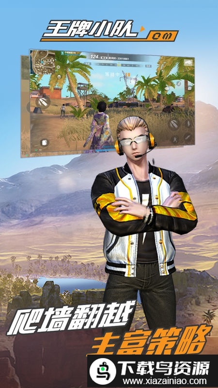 王牌小队游戏最新版截图3