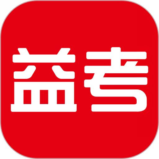 天舟益考官方版app