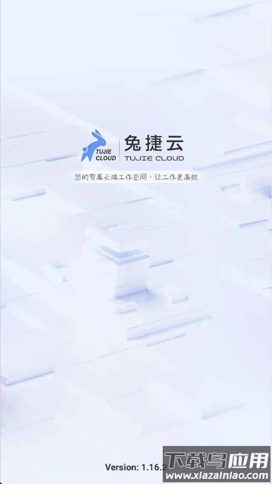 兔捷云app下载安装截图1