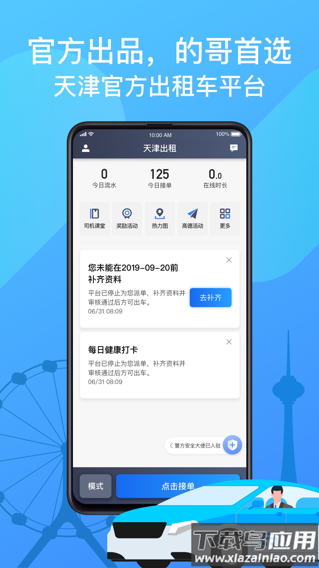 天津出租司机端官方新版本截图2