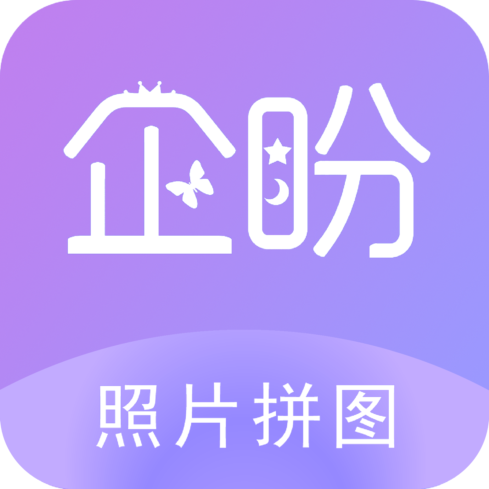照片拼图软件app