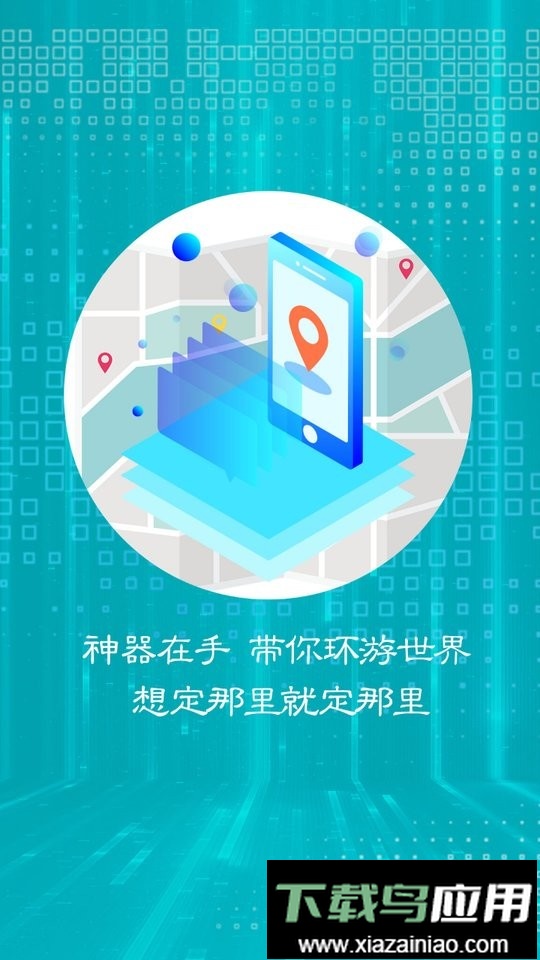 虚拟移动位置app免费版最新版截图1
