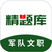 军队文职精题库app