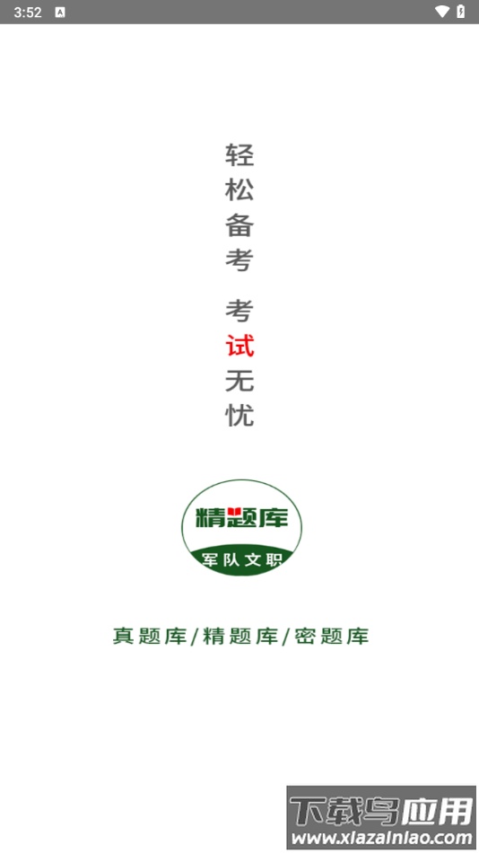 军队文职精题库app截图1