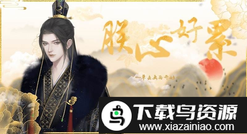 朕心好累无限货币版最新版截图1