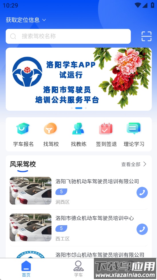 洛阳学车app截图4