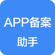 APP备案助手apk