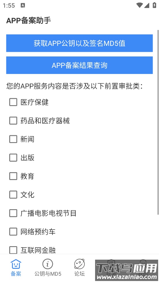 APP备案助手apk截图2