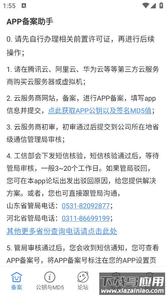 APP备案助手apk截图3