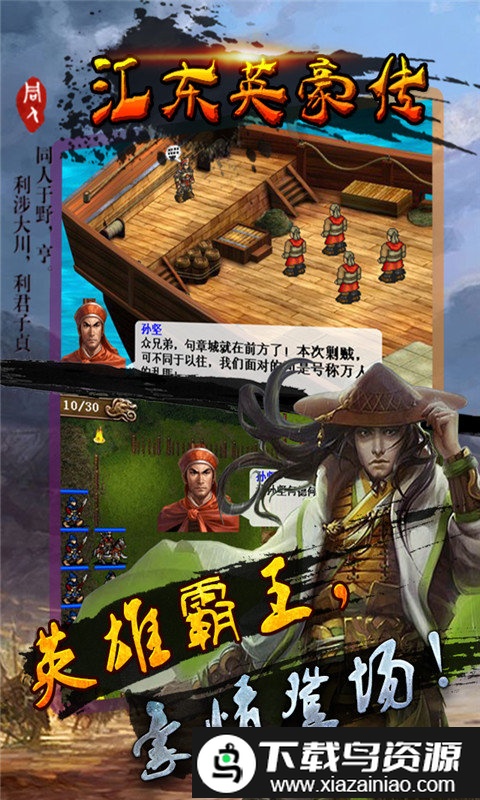 江东英豪传手游截图2