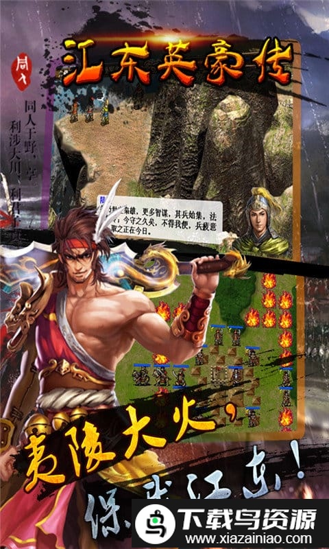 江东英豪传手游截图3
