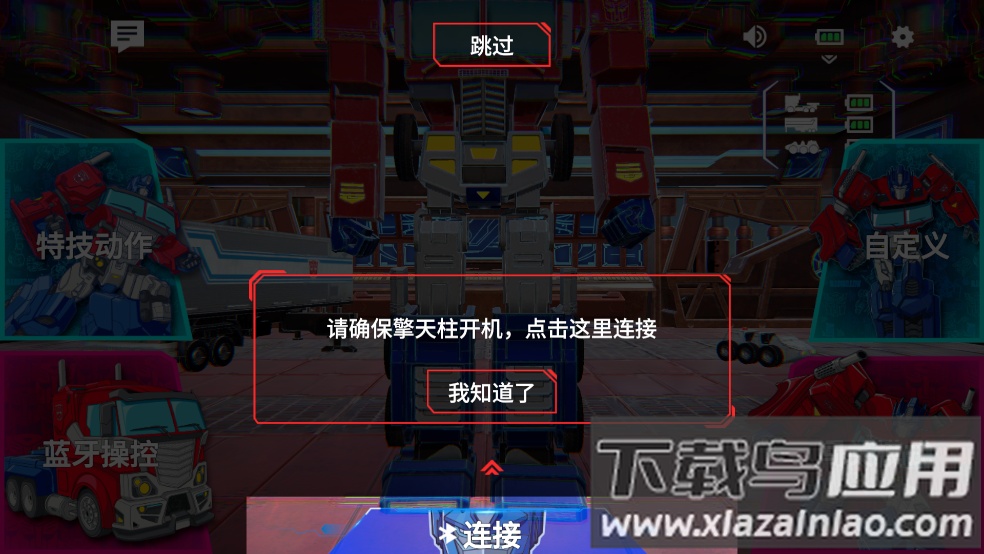 乐森擎天柱机器人旗舰版app截图1