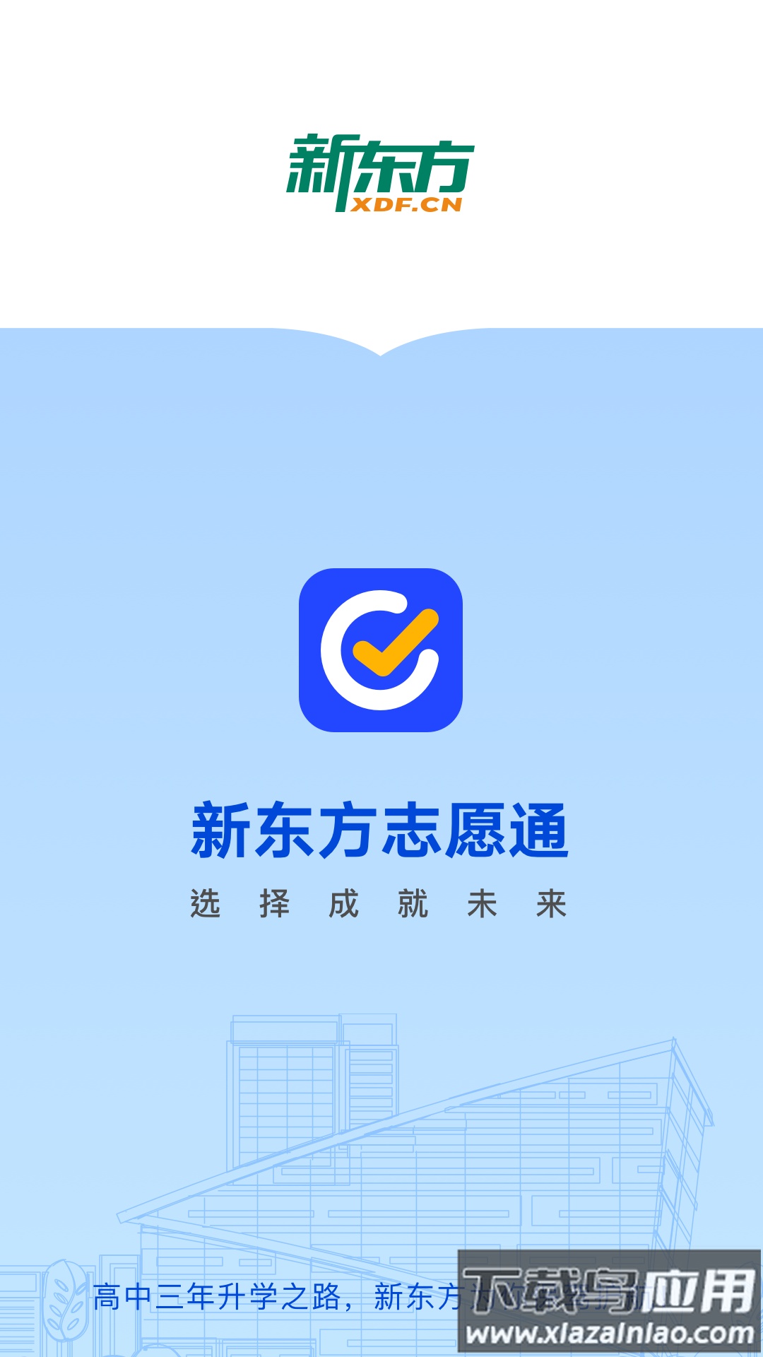 新东方志愿通最新版截图3