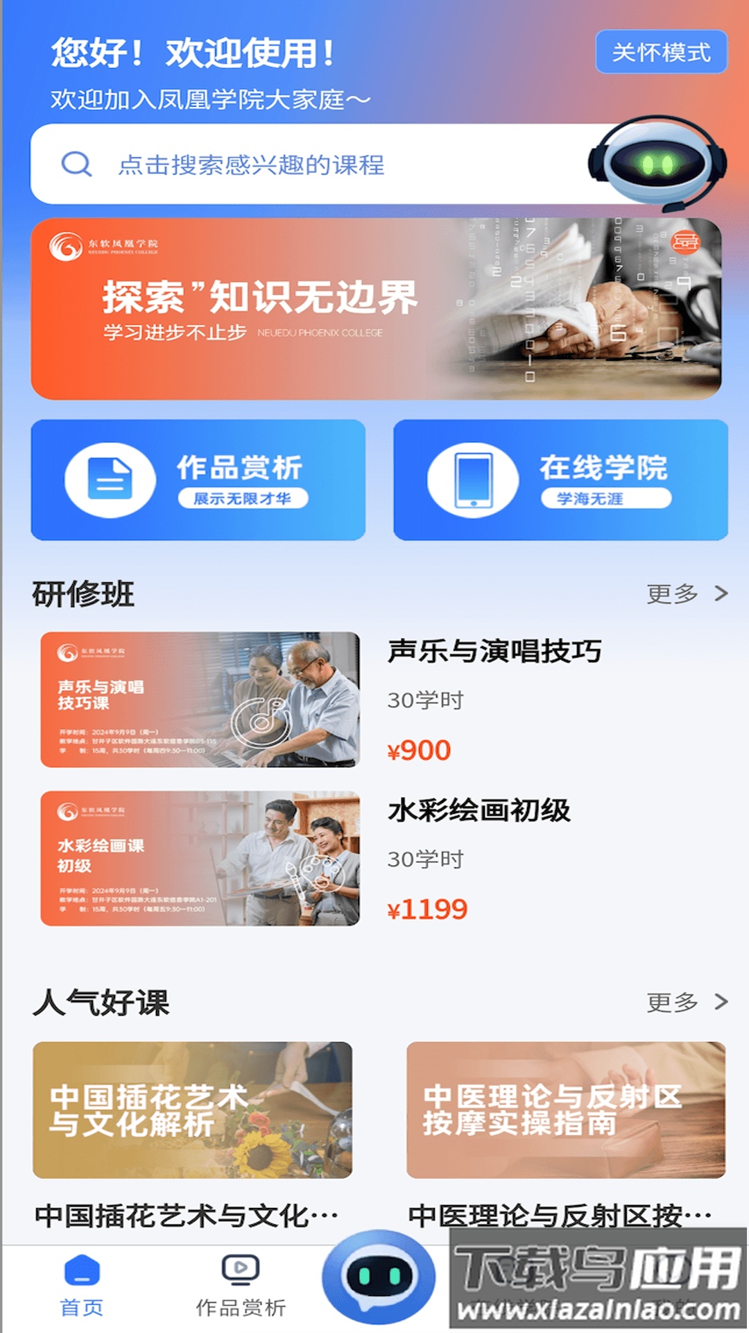 东软凤凰学院在线软件截图1