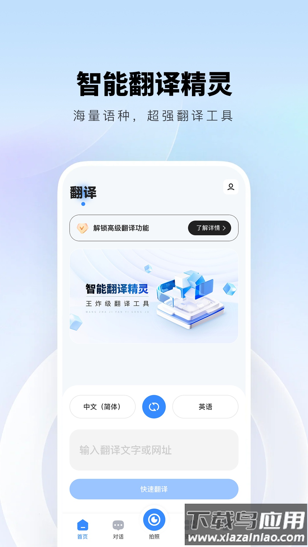 智能翻译精灵下载安装截图4