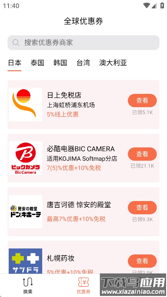 日本换乘app下载截图2