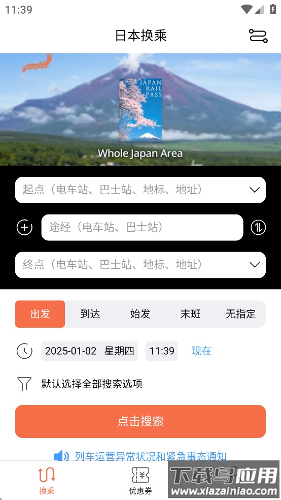日本换乘app下载截图3