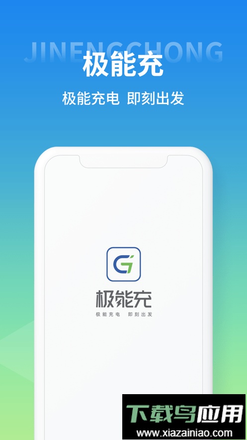 极能充最新版截图4