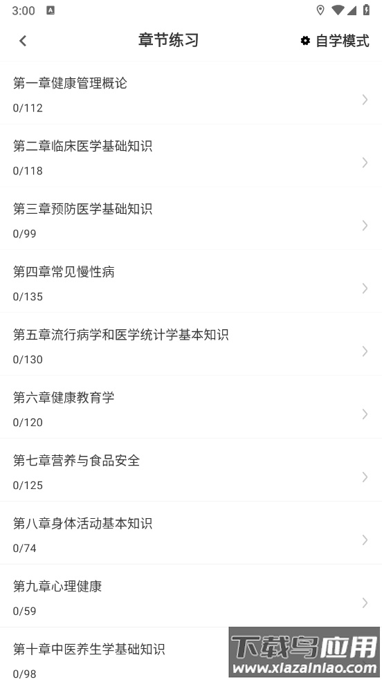 健康管理师鸣题库app截图3