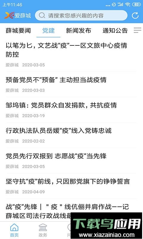 爱薛城手机客户端截图2