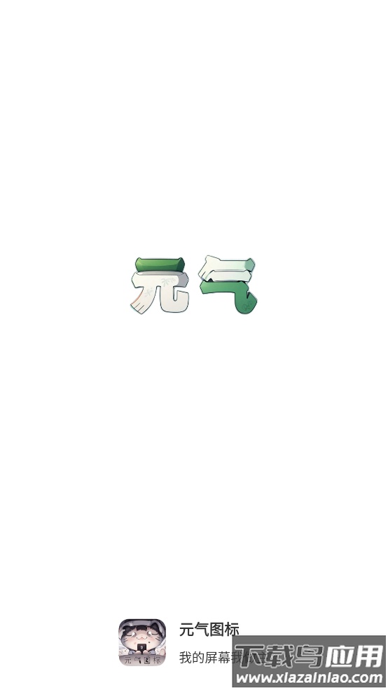 元气图标壁纸截图1