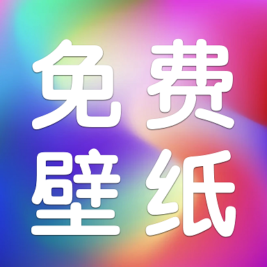 动态免费壁纸app