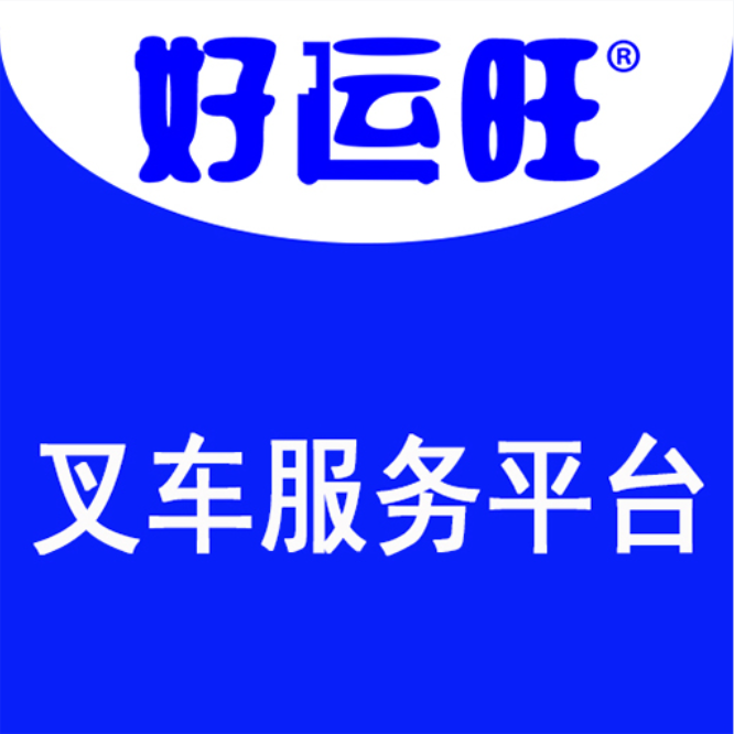 好运旺叉车租赁app