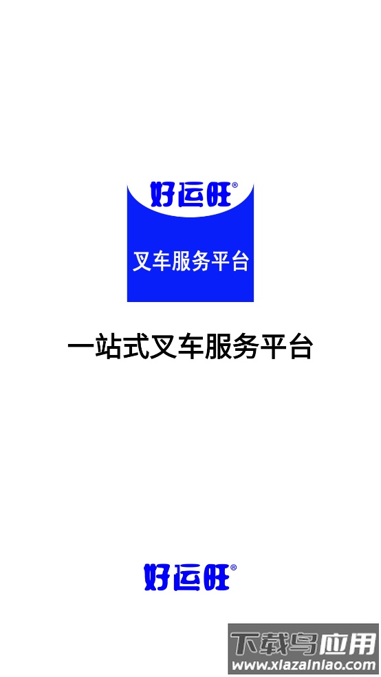 好运旺叉车租赁app截图1