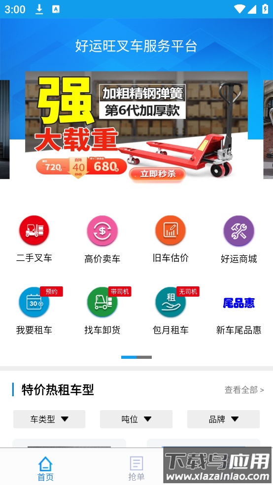 好运旺叉车租赁app截图2