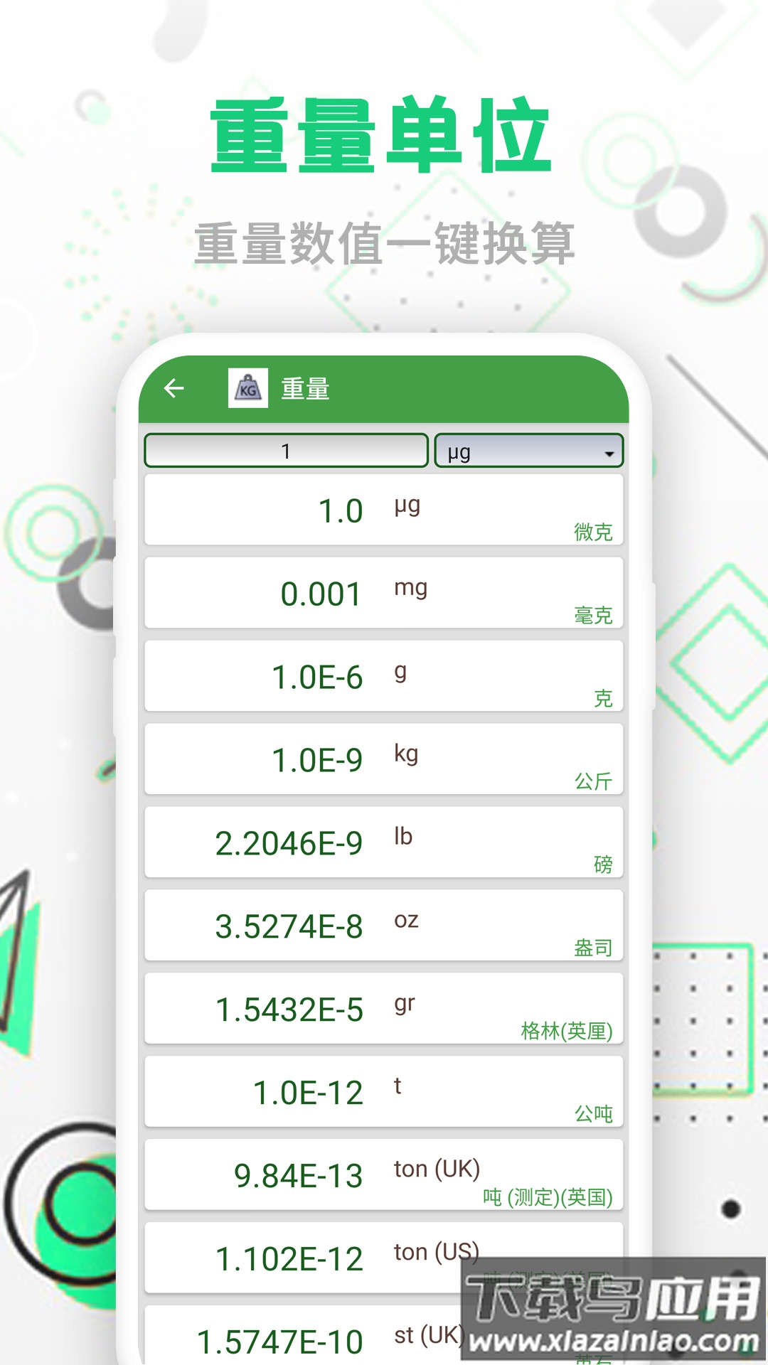 智能单位换算APP截图3