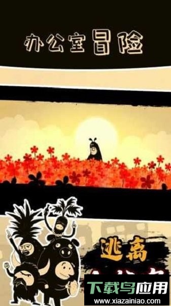 办公室冒险完整版截图1