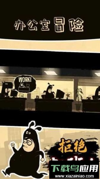 办公室冒险完整版截图3