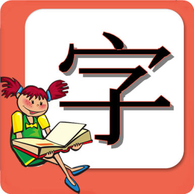 小学生练字app