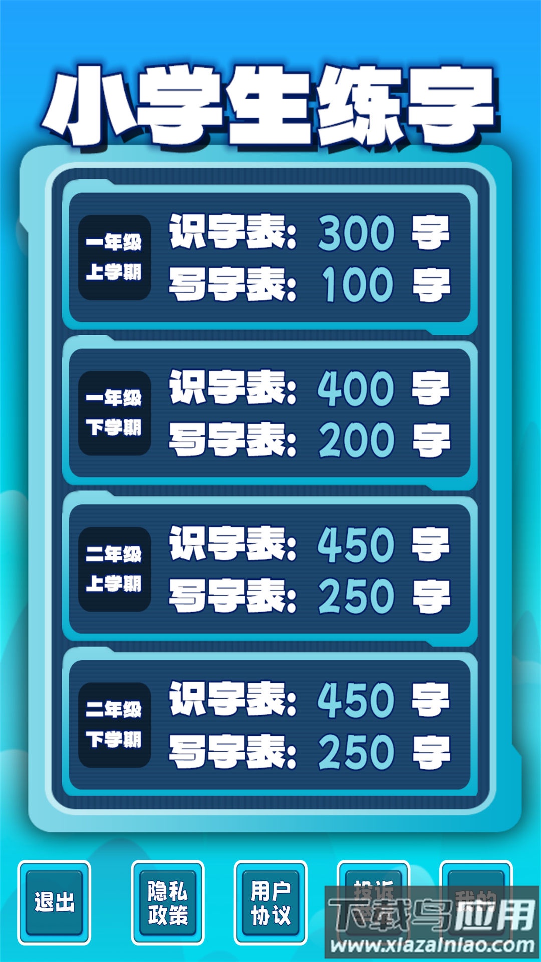 小学生练字app截图5