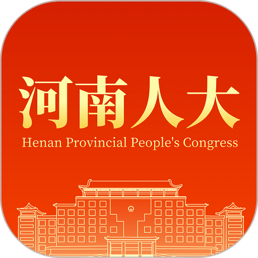 河南人大2024最新版app
