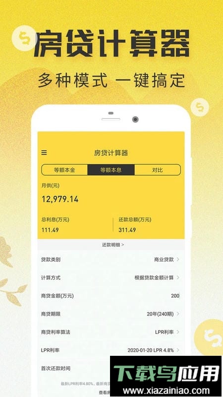 lpr房贷计算器官方版最新版截图1
