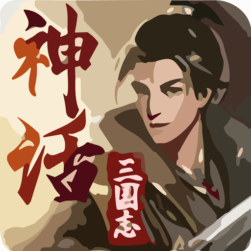 神话三国志自带存档版