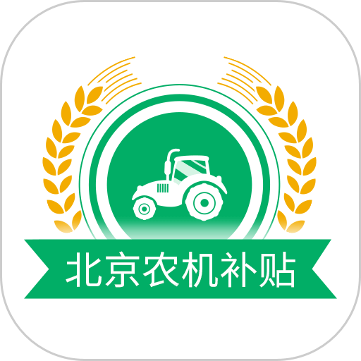 北京农机补贴2024最新版本