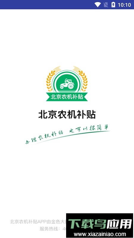 北京农机补贴2024最新版本截图1