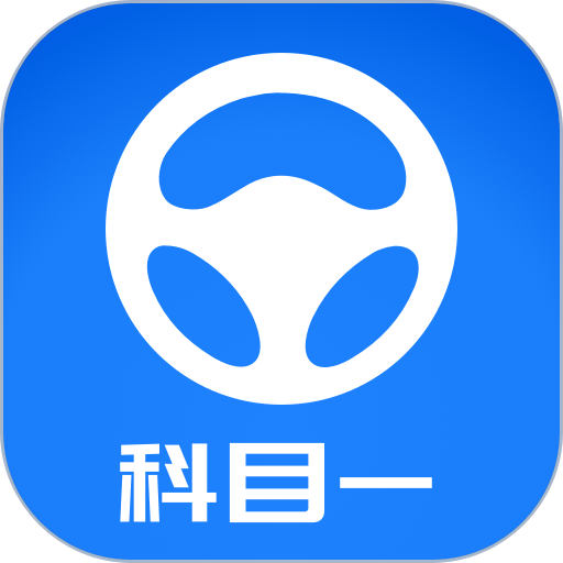 元贝驾考科目一模拟题2024新版