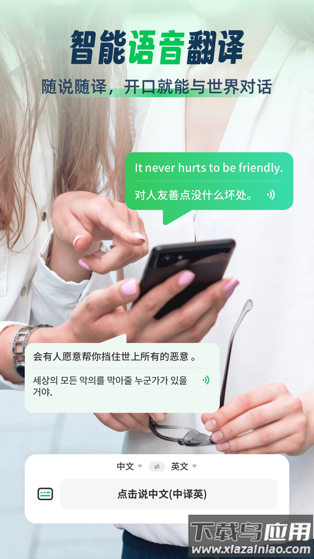 全球翻译通安卓版截图3