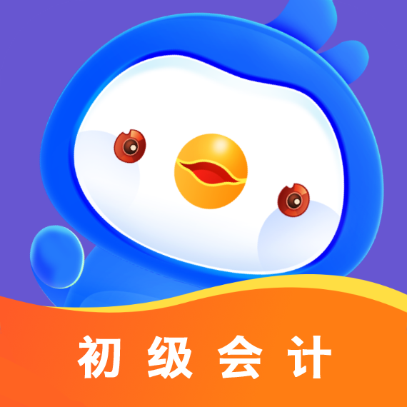 初级会计悠悠题库最新版