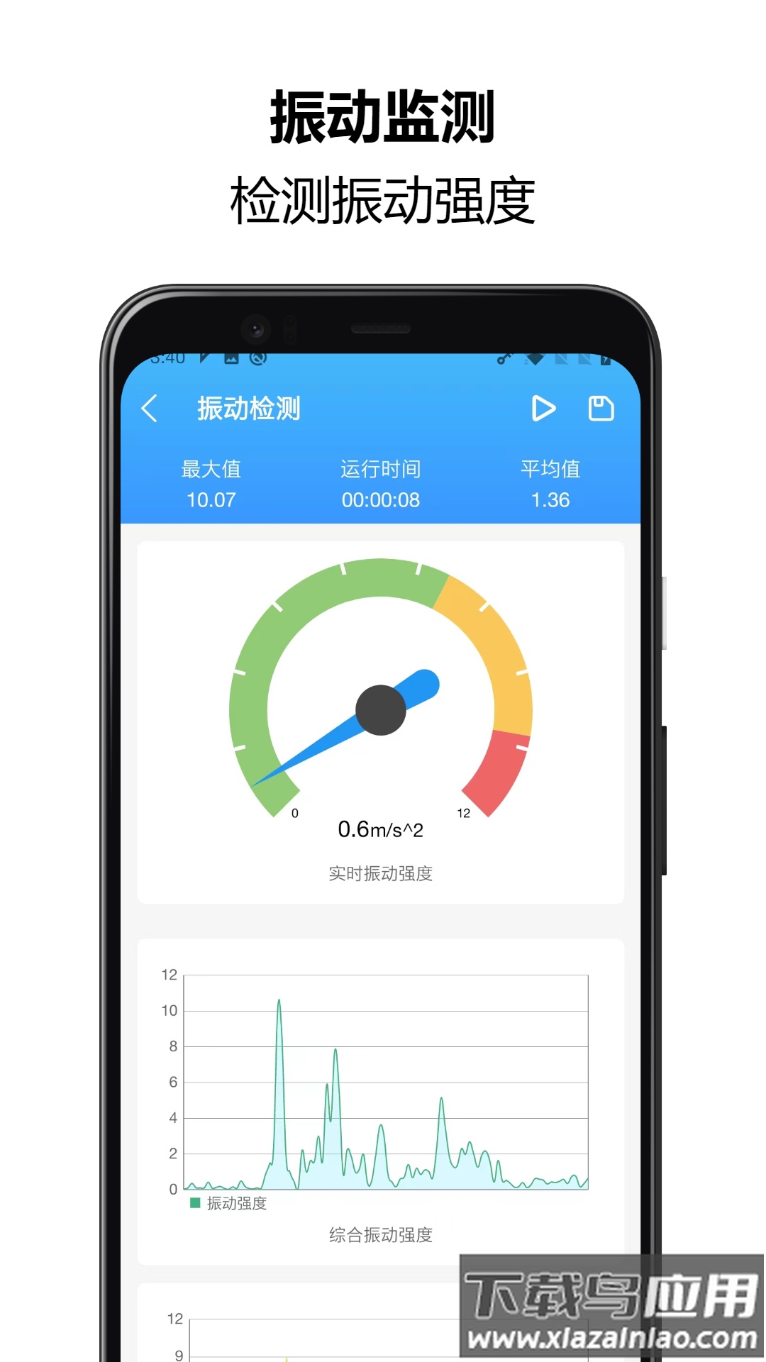 振动监测助手官方版截图3