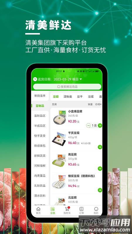 清美鲜达APP安装下载截图1