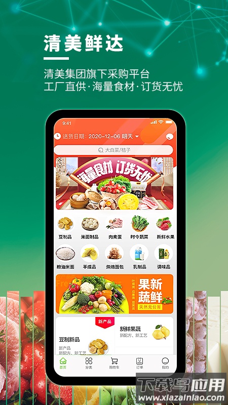 清美鲜达APP安装下载截图2