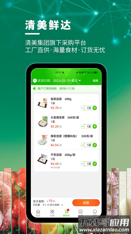 清美鲜达APP安装下载截图3