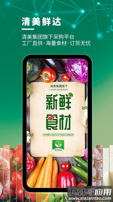 清美鲜达APP安装下载截图4