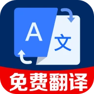 拍照全能翻译王软件