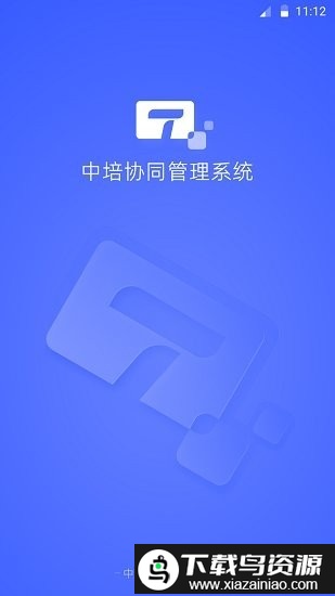 中培协同管理系统app(岩管家)最新版截图4