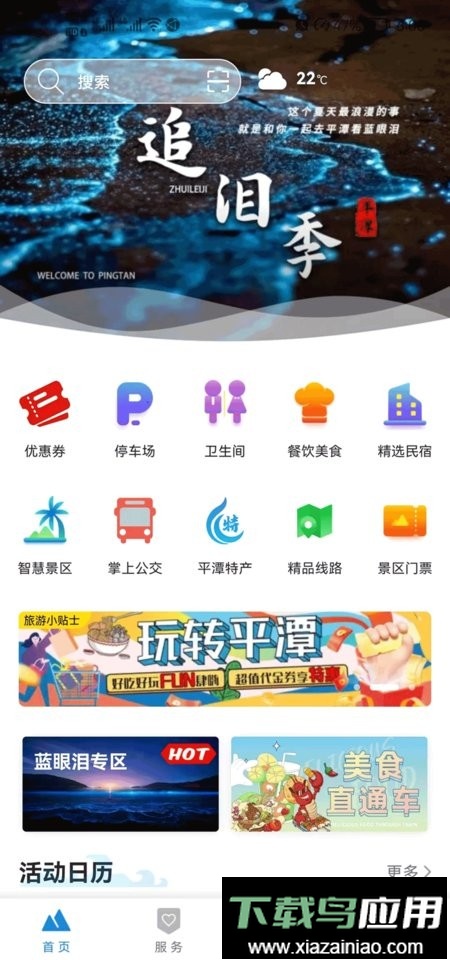 畅游平潭客户端最新版截图1